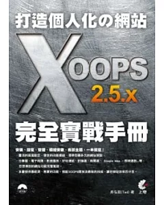 打造個人化的網站：XOOPS 2.5.x 完全實戰手冊(附光碟)