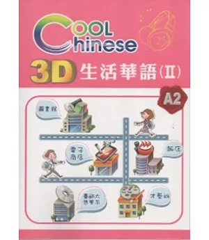 3D生活華語(2)