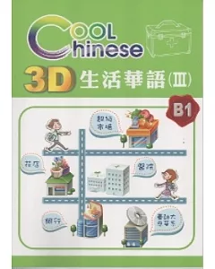 3D生活華語(3)