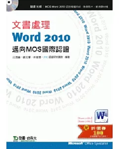 文書處理Word2010：邁向MOS國際認證(EXAM 77-881:Core、77-887:Expert)附贈MOS認證模擬系統與教學影片