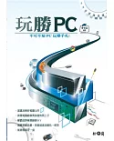 玩勝PC：不可不知PC玩樂手札！