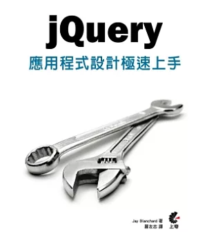 jQuery應用程式設計極速上手