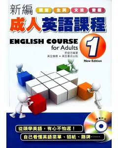 新編成人英語課程1(附MP3)