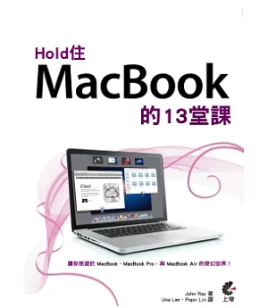 Hold 住MacBook 的13堂課