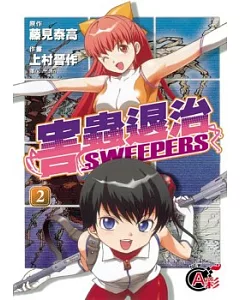 害蟲退治 SWEEPERS 2完