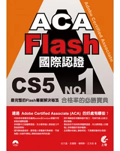 ACA Flash CS5 國際認證(附光碟)