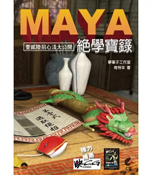 Maya 絕學寶籙(附光碟)