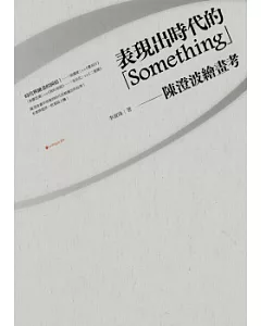表現出時代的「Something」：陳澄波繪畫考
