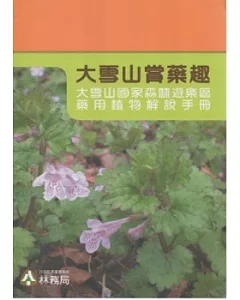 大雪山賞藥趣：大雪山國家森林遊樂區藥用植物解說手冊