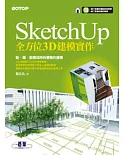 SketchUp全方位3D建模實作（超值加贈影音教學及範例檔）