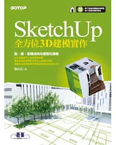 SketchUp全方位3D建模實作（超值加贈影音教學及範例檔）