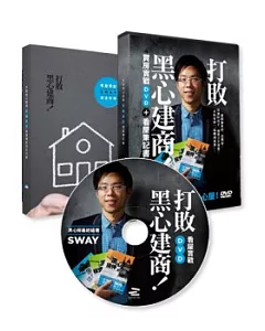 打敗黑心建商!：sway買房實戰DVD+看屋筆記書