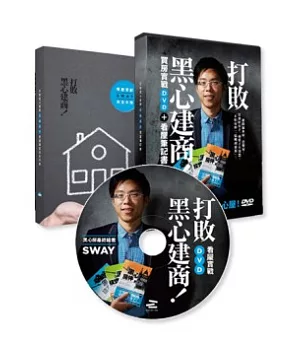 打敗黑心建商!：Sway買房實戰DVD+看屋筆記書