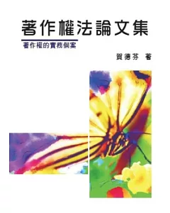 著作權法論文集：著作權的實務個案