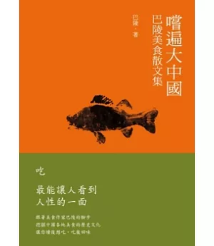 嚐遍大中國：巴陵美食散文集