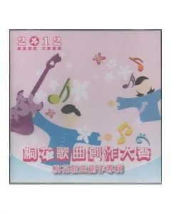 2012客家桐花祭桐花歌曲創作大賽桐花歌曲創作專輯CD