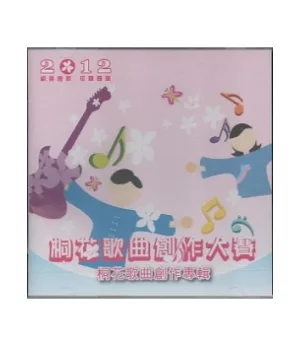 2012客家桐花祭桐花歌曲創作大賽桐花歌曲創作專輯CD