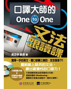 口譯大師的One-to-One文法跟讀課：讓講英文就像反射動作一樣快又精準!(附1書+1MP3)