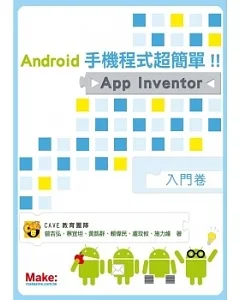 Android手機程式超簡單!!App Inventor入門卷