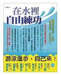 在水裡自由練功：掌握游泳招式、心法，精進技術，突破速度！