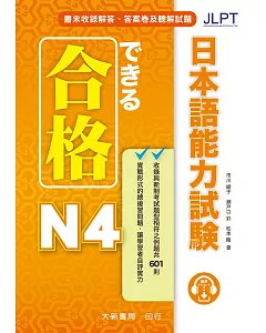 合格 日本語能力試驗 N4