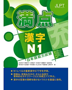 日本語能力試驗 滿點漢字N1