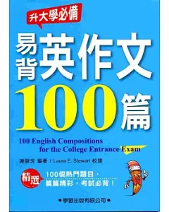 易背英作文100篇：升大學必備10