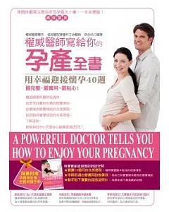 權威醫師寫給你的孕產全書：用幸福迎接懷孕40週(附孕媽咪必備!全程照護手冊)