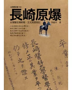 長崎原爆：台灣醫生陳新賜.王文其歷險記