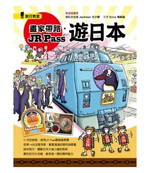 畫家帶路，JR Pass遊日本