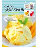 Carol的30道沁涼好味：剉冰、甜品、茶飲與冰淇淋精選