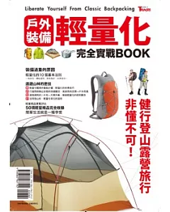 戶外裝備輕量化完全實戰BOOK：健行、登山、露營、旅行非懂不可!