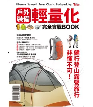 戶外裝備輕量化完全實戰BOOK：健行、登山、露營、旅行非懂不可!