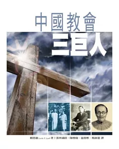 中國教會三巨人