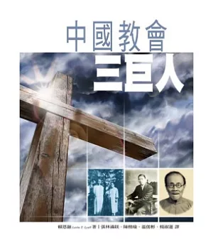 中國教會三巨人
