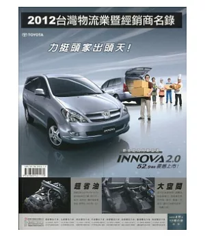 2012台灣物流業暨經銷商名錄