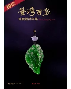 2012台灣百家珠寶設計年鑑