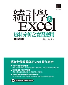 統計學與Excel資料分析之實習應用(第六版)(附CD)