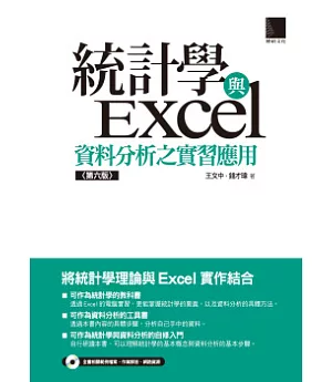 統計學與Excel資料分析之實習應用(第六版)(附CD)