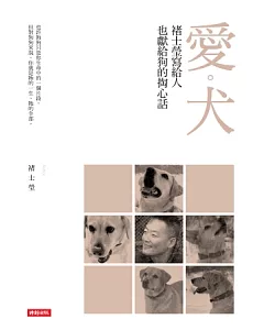 愛.犬：褚士瑩寫給人，也獻給狗的掏心話