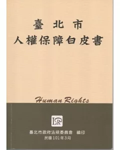 臺北市人權保障白皮書(第3版)