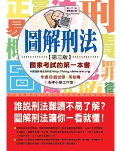 圖解刑法：國家考試的第一本書(第三版)