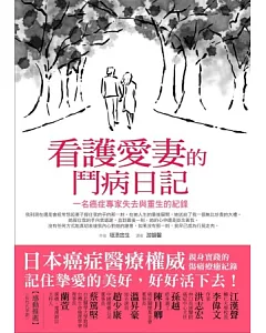 看護愛妻的鬥病日記：一名癌症專家失去與重生的紀錄