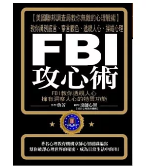 FBI攻心術