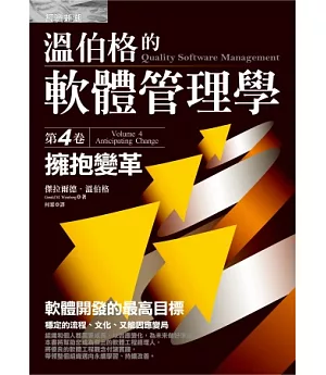 溫伯格的軟體管理學：擁抱變革(第4卷)