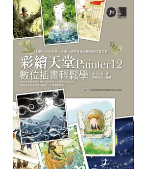 彩繪天堂Painter 12數位插畫輕鬆學(附CD)