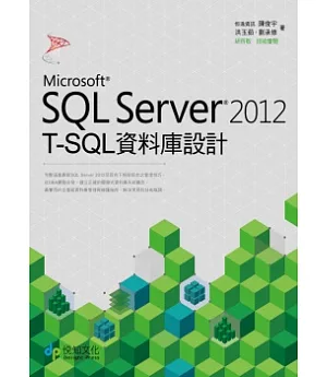 SQL Server 2012 T-SQL 資料庫設計