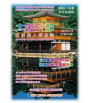 大阪京都.關西旅人精品書(2013升級第6版)