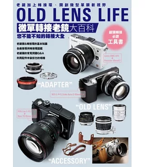 OLD LENS LIFE 微單轉接老鏡大百科