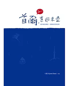 首爾，意遊未盡：城市遊走筆記x哈韓流狂熱法則